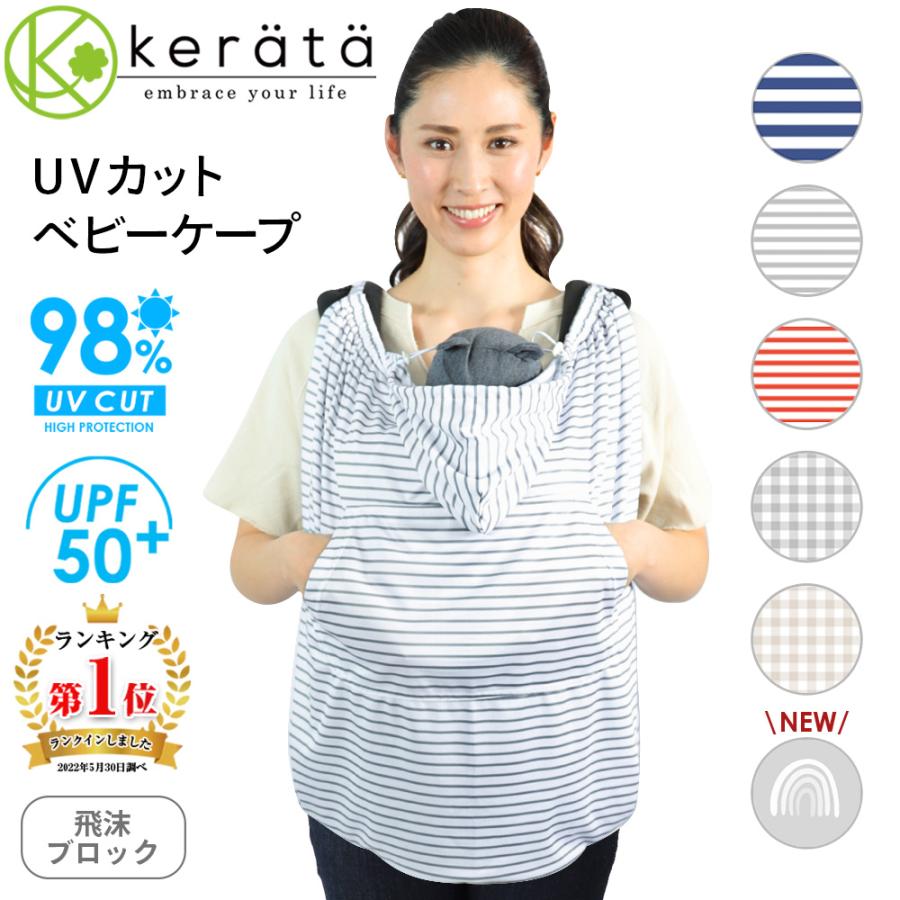 ケラッタ) 抱っこ紐ケープ ひよけカバー UVカット uv 夏 ベビーカー カバー サイズ調整で 虫よけにも クリップ取付 グレー  ネイビー【送料無料】 通販 LINEポイント最大0.5%GET LINEショッピング