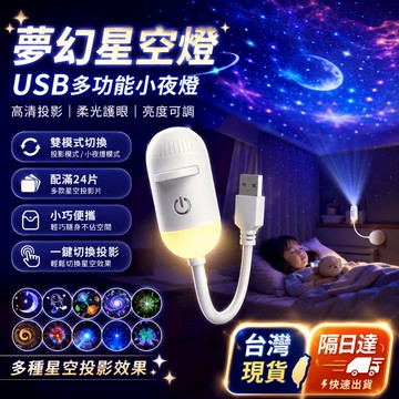 🔥隔日達【超清投影🌠星空小夜燈】星空燈 小夜燈 臥室燈 床頭燈 睡眠燈 氛圍燈 星河燈 璀璨星雲燈 新年禮物 USB接口