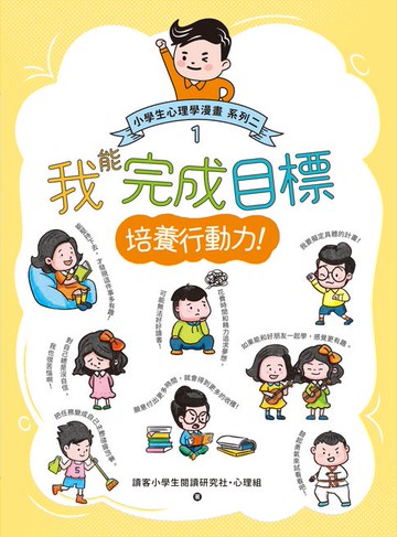 【電子書】我能完成目標：小學生心理學漫畫 系列二 1培養行動力！