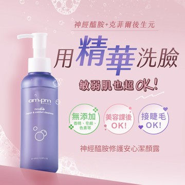 【ampm 牛爾】神經醯胺修護安心潔顏露 150ml