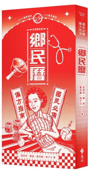 鄉民曆：國民必備偏方指南（老派摩登版）[二手書_良好]