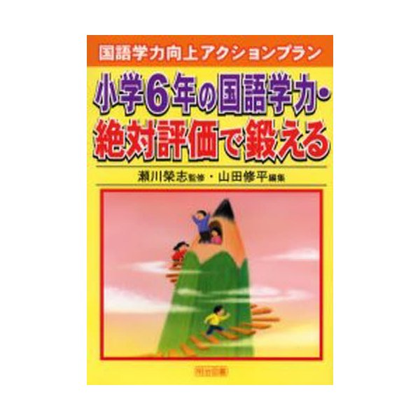 小学6年の国語学力・絶対評価で鍛える