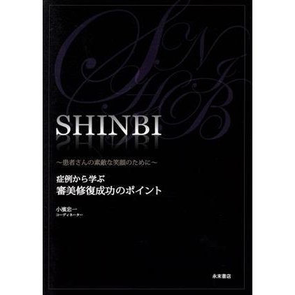 ＳＨＩＮＢＩ〜患者さんの素敵な笑顔のため／小濱忠一(著者)