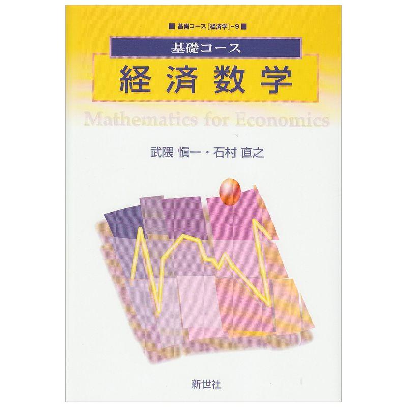 基礎コース 経済数学 (基礎コース経済学)