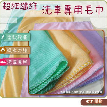 超細纖維抹布 毛巾 洗車毛巾 選舉小物 30*70cm {C.Y} 擦車布 吸水毛巾 車用 (色彩隨機出)