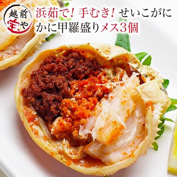 甲羅盛り セイコガニ 3個 香箱ガニ 甲羅盛 カニ 海鮮丼 せいこがに ボイル かに丼 カニ丼 ((冷凍))