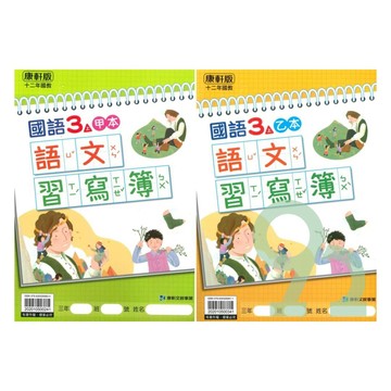 康軒國小語文習寫簿(甲本/乙本合售)3上【預購約8/25出貨】