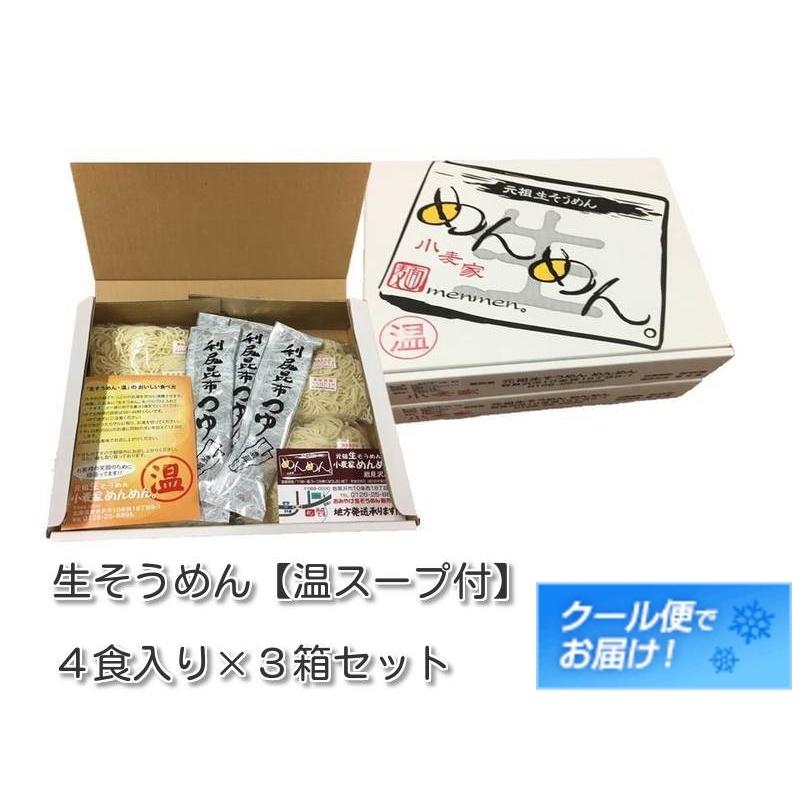 ギフト プレミアム そうめん 岩見沢 めんめん 生そうめん 温スープ付 ４食入り ×３箱セット