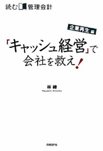  読む管理会計　企業再生編 「キャッシュ経営」で会社を救え！／林總