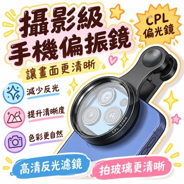 🔥99免運✨手機偏振鏡頭CPL過濾水麵高清反光濾鏡偏光鏡拍玻璃降低反光 🌸