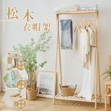 【樂嫚妮】松木單桿衣帽架 雙層置物吊衣架 (80cm)