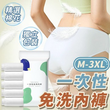 獨立包裝 免洗內褲 拋棄式內褲 一次性免洗內褲 一次性內褲 拋棄式紙內褲 紙內褲 生理褲 產婦免洗內褲 免洗褲 內褲【Y1060】