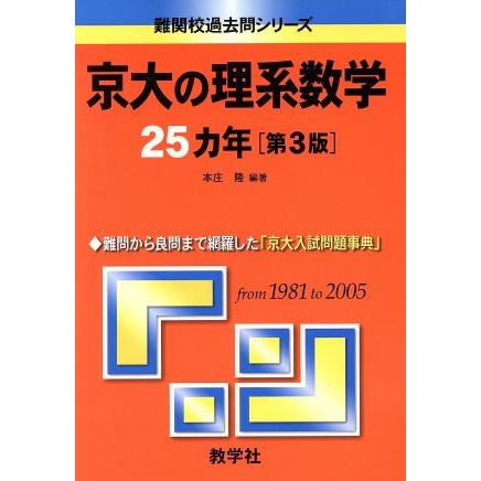 京大の理系数学２５カ年　第３版 難関校過去問シリーズ／本庄隆(著者)