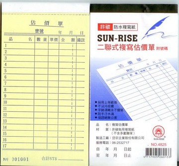 日昇牌 4825二聯非碳複寫估價單(附號碼)-直