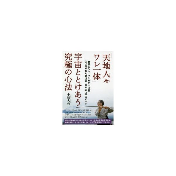 天地人 ワレ一体 宇宙ととけあう究極の心法 世界のシャーマンらが大注目 予言された武道家・青木宏之 のすべて