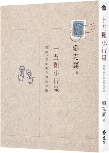 十五顆小行星：探險、漂泊與自然的相遇（2版）【城邦讀書花園】
