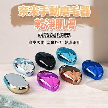 小廢物俱樂部 奈米三合一手動磨毛器 磨腳器脫毛工具 居家護理不傷皮膚 除毛儀 奈米脫毛儀 刮毛器 除毛刀 剃毛刀 脫毛
