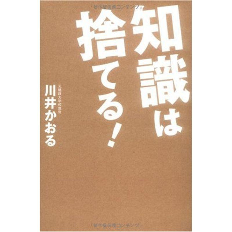 知識は捨てる