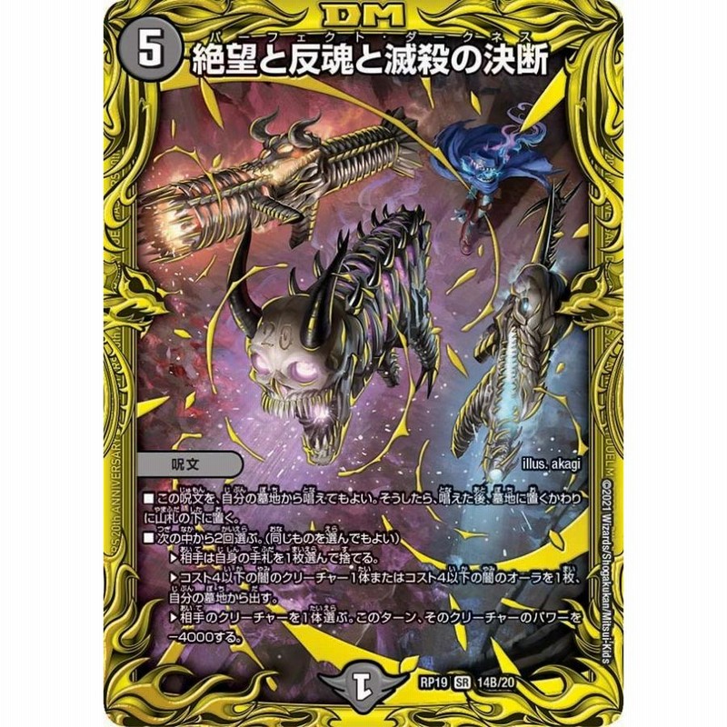 絶望と反魂と滅殺の決断 [DM23RP4 SP5/SP4] | トレカカク～デュエマ価格サイト～