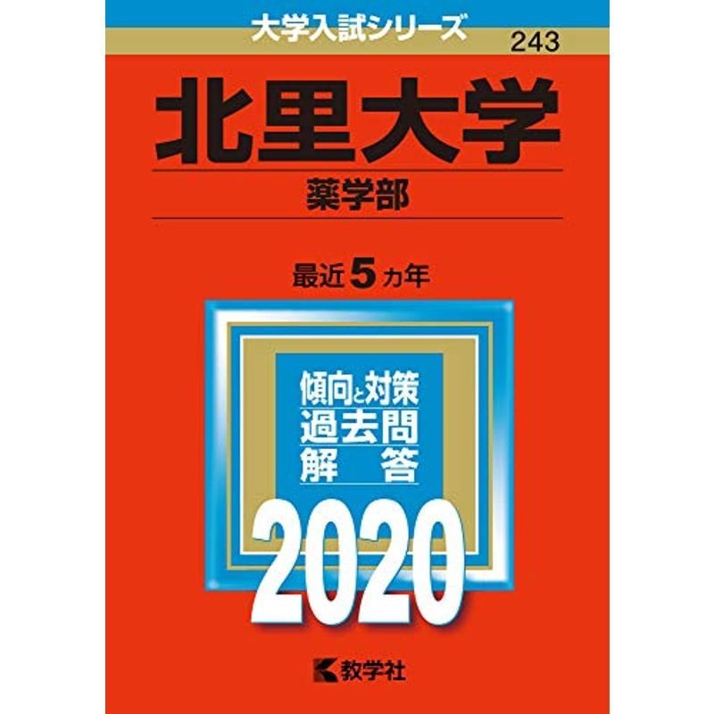 北里大学(薬学部) (2020年版大学入試シリーズ)