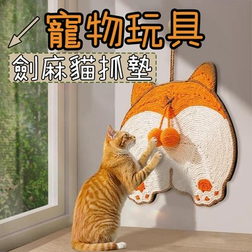 貓抓墊 貓抓板 劍麻貓抓墊 柯基屁屁 可玩可睡 貓咪磨爪 劍麻貓抓板 寵物磨爪 貓抓板 劍麻墊 貓咪抓板