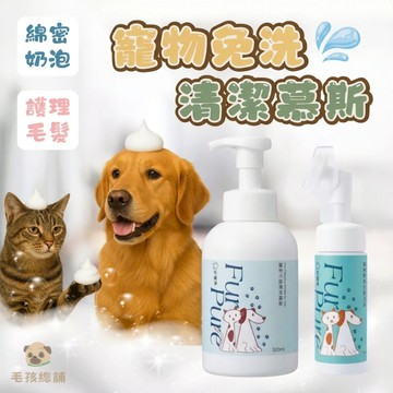 毛寵淨 寵物乾洗慕斯 乾洗泡沫 免洗慕斯 寵物洗毛精 寵物沐浴乳 寵物清潔 潔足慕斯泡泡 寵物潔毛 免沖洗