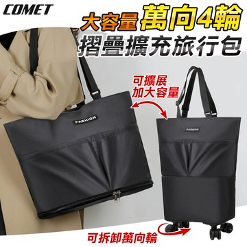 【COMET】大容量萬向4輪摺疊擴充旅行包(AL1011373271)