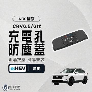 【馬丁】CRV6.5 CRV6 後座充電孔防塵罩 防水保護蓋 後座充電  防塵蓋 充電孔 內飾貼 飾蓋 保護蓋 專用配件