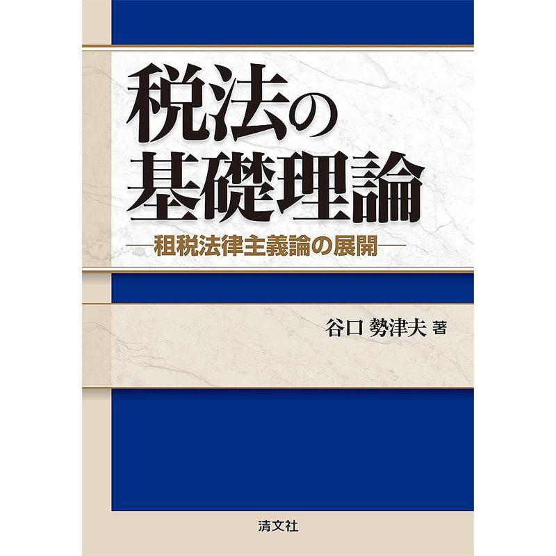 税法の基礎理論