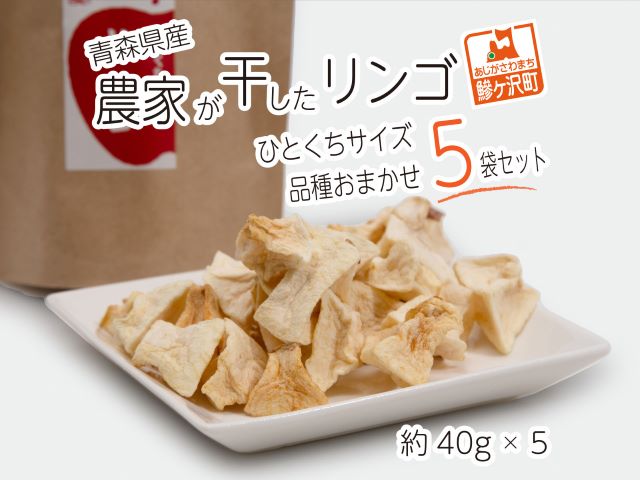 青森県産 農家が干したリンゴ ひとくちサイズ 品種おまかせ 5袋セット 40g×5種