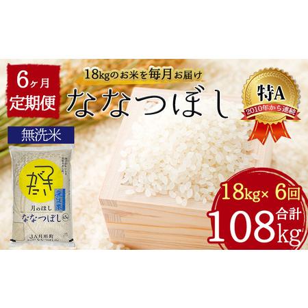 ふるさと納税 北海道 定期便 6ヵ月連続6回 令和5年産 ななつぼし 無洗米 4.5kg×4袋 特A 米 白米 ご飯 お米 ごはん 国産 ブランド米 時短 便.. 北海道月形町