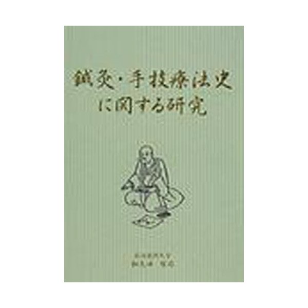 鍼灸・手技療法史に関する研究
