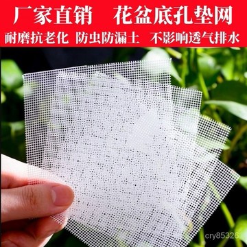 🔥免運🔥臺灣出貨📣花盆底孔防漏土紗網花盆漏水孔墊片防漏土網紗種花墊底網濾網多肉