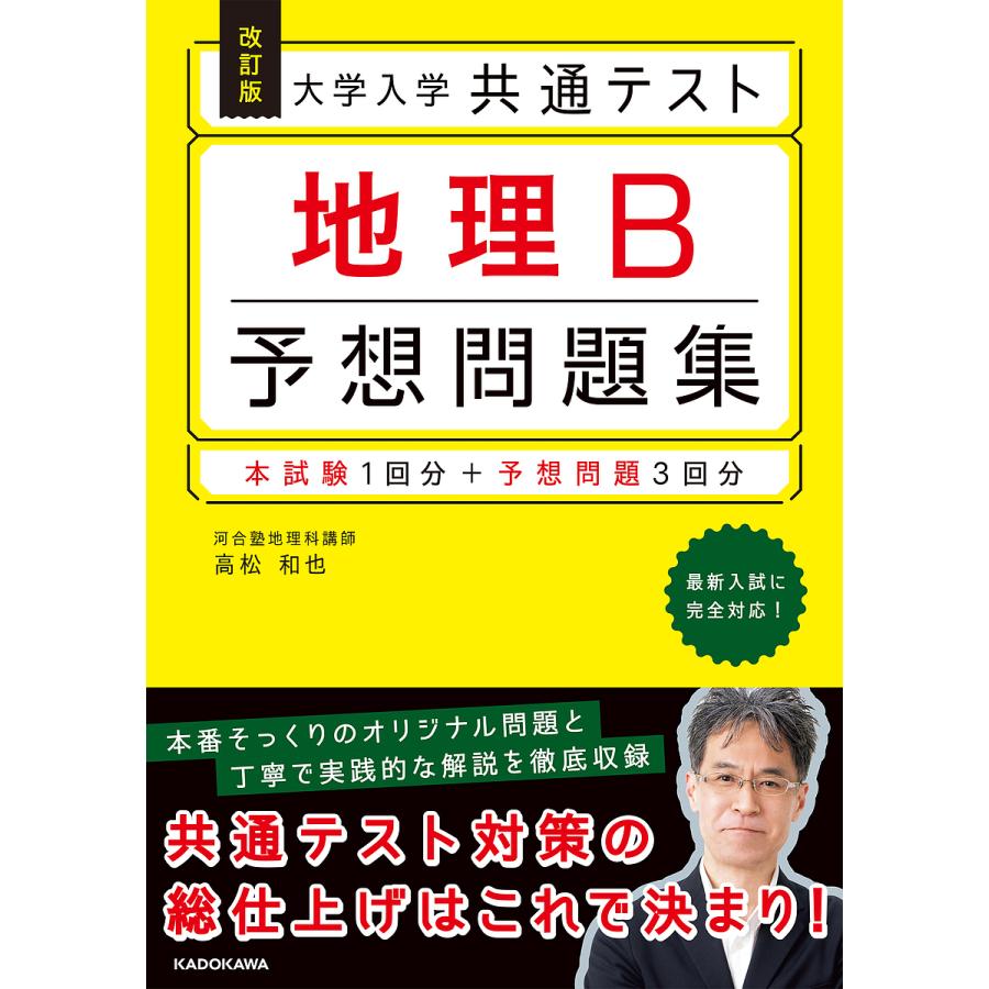 改訂版 大学入学共通テスト 地理B予想問題集