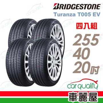【普利司通 Bridgestone】輪胎 T005EV- 255/40/20吋_四入組_送安裝+四輪定位(車麗屋)