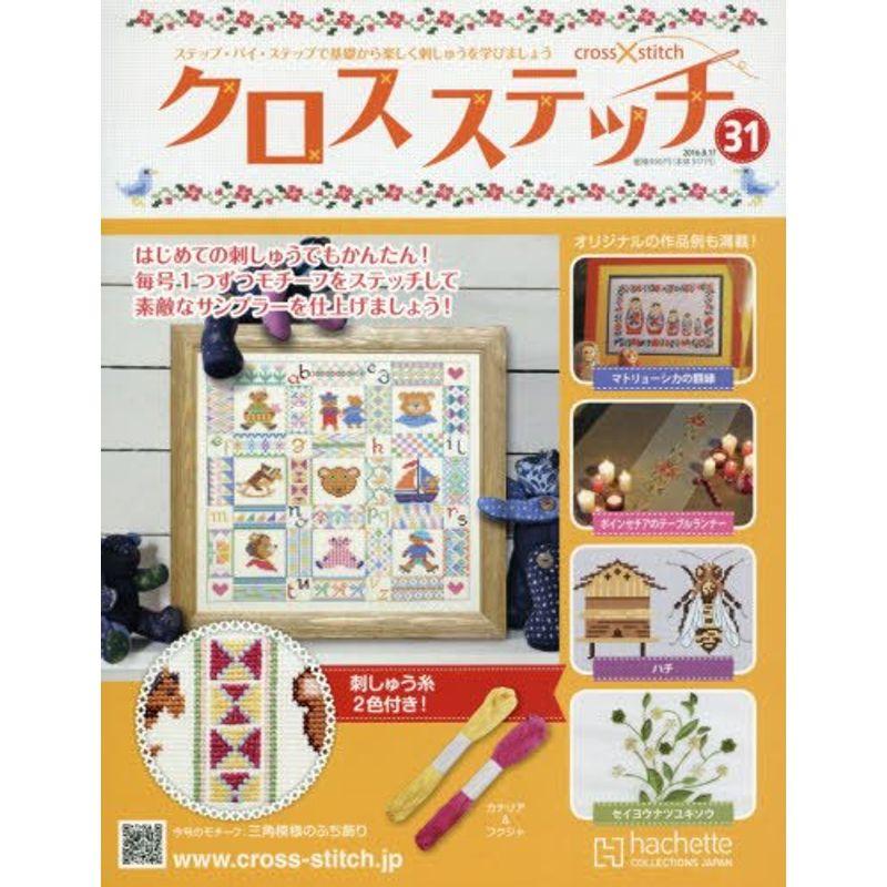 クロスステッチ(31) 2016年 17 号 雑誌