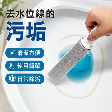 馬桶浮石清潔棒 水位線去除頑固黃垢去除 清潔浮石刷 馬桶除垢 去黃