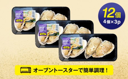 殻付き牡蠣グラタン12個（4個150g×3パック）