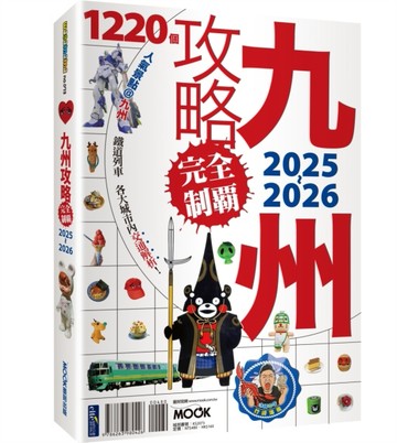 九州攻略完全制霸2025-2026[二手書_近全新]