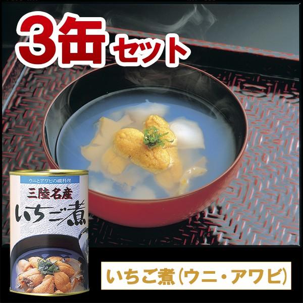 いちご煮 425g×3缶入 岩手県 お取り寄せ お土産 ギフト プレゼント 特産品 お歳暮 おすすめ