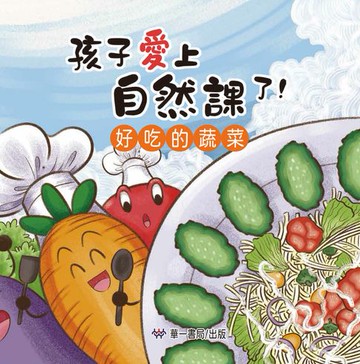 【電子書】孩子愛上自然課了！好吃的蔬菜