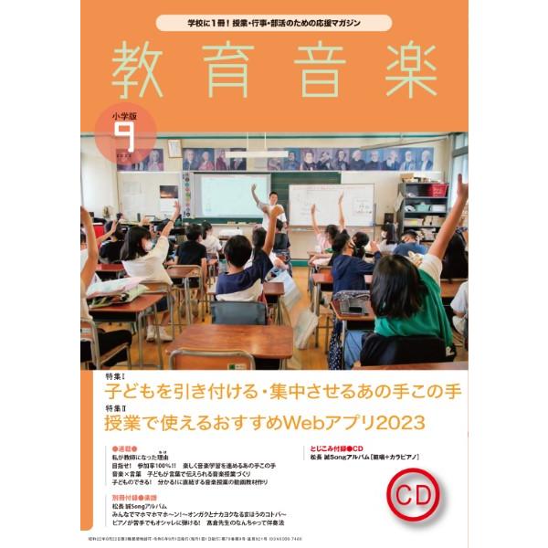 教育音楽 小学版 2023年9月号