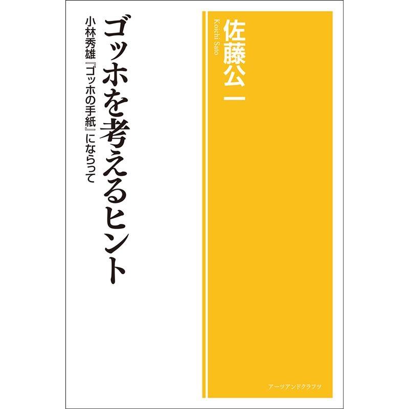 ゴッホを考えるヒント 小林秀雄 ゴッホの手紙 にならって