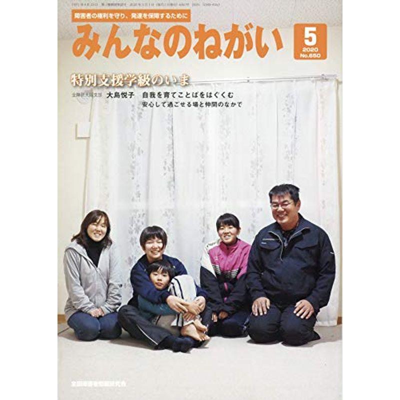 みんなのねがい 2020年 05 月号 雑誌