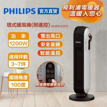 PHILIPS 塔式暖風機(遙控) AHR2142FD