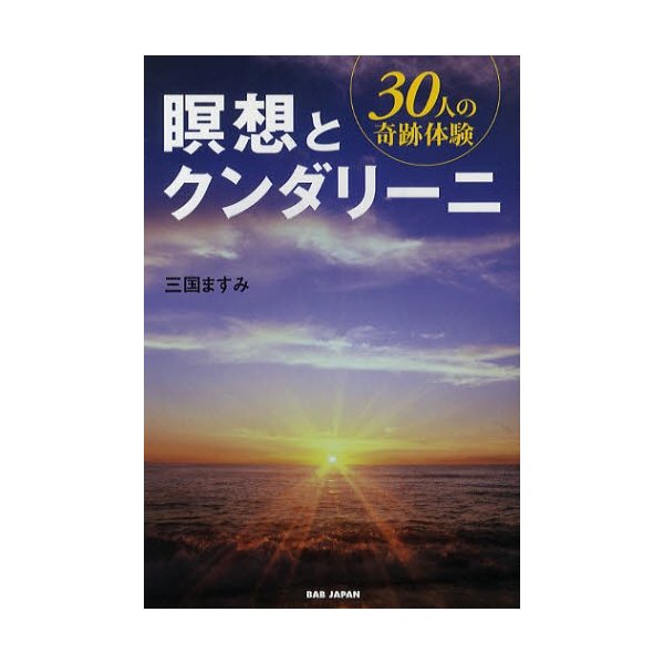 瞑想とクンダリーニ 30人の奇跡体験