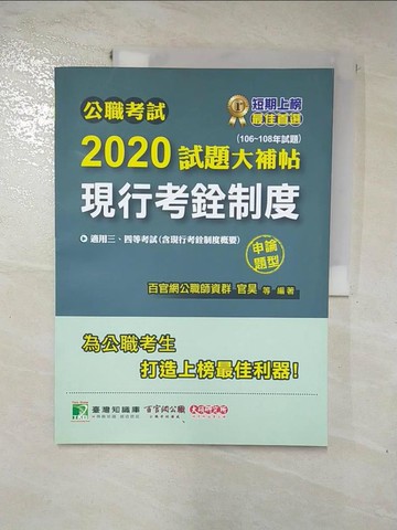 【書寶二手書T7／進修考試_SFF】公職考試2020試題大補帖【現行考銓制度(含現行考銓制度概要)】(106~108年試題)(申論題)_百官網公職師資群