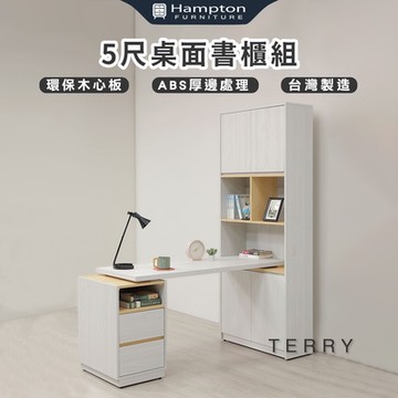 Hampton 漢汀堡 太睿5尺書櫃組(桌/書桌/書桌櫃組/台灣製造)