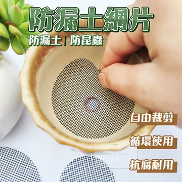 【台灣現貨⚜️防漏土 自由裁剪】網片 墊片 防漏 花盆墊片 盆栽墊 防漏土 防漏土網 花盆網 盆底網 防漏土網片 防漏土
