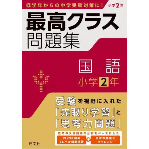 最高クラス問題集国語小学2年